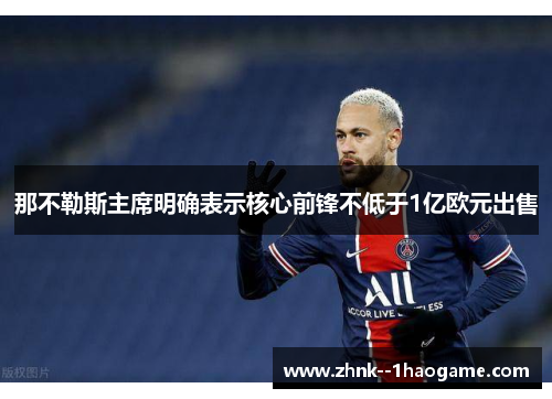 那不勒斯主席明确表示核心前锋不低于1亿欧元出售