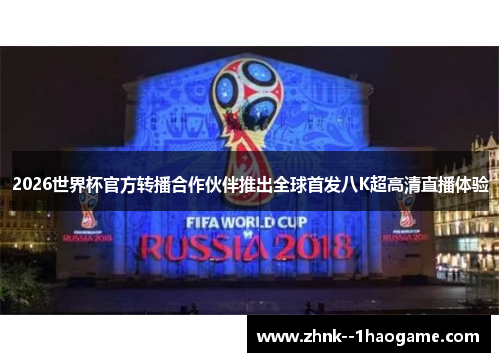 2026世界杯官方转播合作伙伴推出全球首发八K超高清直播体验