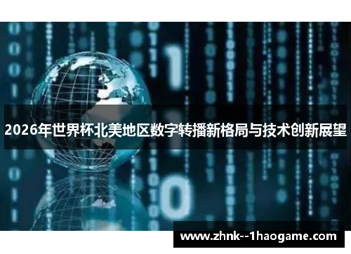 2026年世界杯北美地区数字转播新格局与技术创新展望
