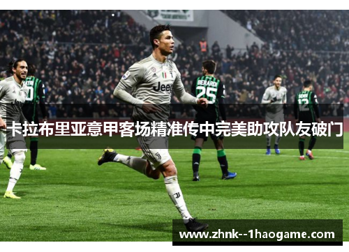 卡拉布里亚意甲客场精准传中完美助攻队友破门