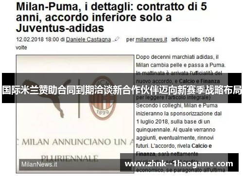 国际米兰赞助合同到期洽谈新合作伙伴迈向新赛季战略布局