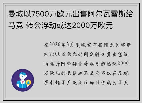 曼城以7500万欧元出售阿尔瓦雷斯给马竞 转会浮动或达2000万欧元