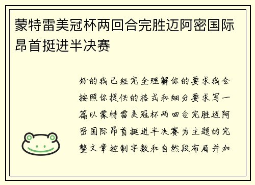 蒙特雷美冠杯两回合完胜迈阿密国际昂首挺进半决赛
