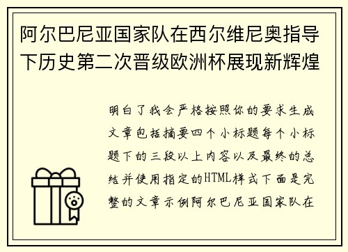 阿尔巴尼亚国家队在西尔维尼奥指导下历史第二次晋级欧洲杯展现新辉煌