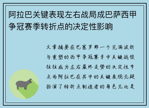 阿拉巴关键表现左右战局成巴萨西甲争冠赛季转折点的决定性影响