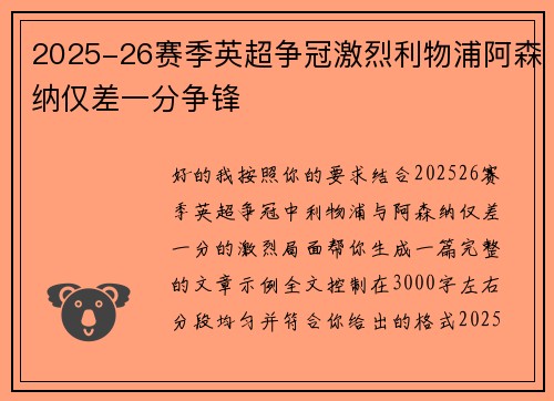 2025-26赛季英超争冠激烈利物浦阿森纳仅差一分争锋
