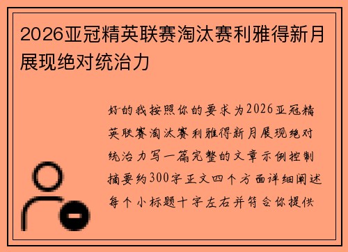 2026亚冠精英联赛淘汰赛利雅得新月展现绝对统治力