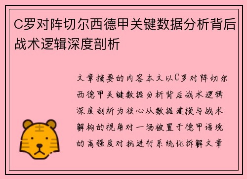C罗对阵切尔西德甲关键数据分析背后战术逻辑深度剖析