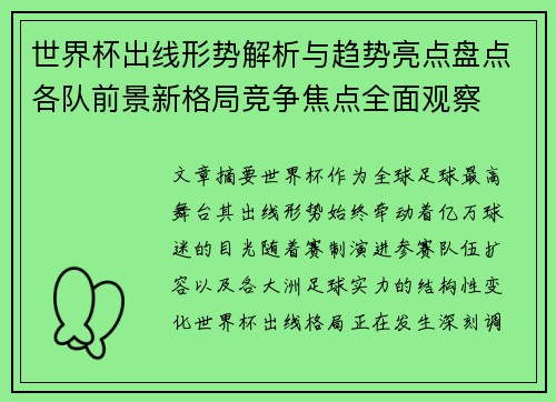 世界杯出线形势解析与趋势亮点盘点各队前景新格局竞争焦点全面观察