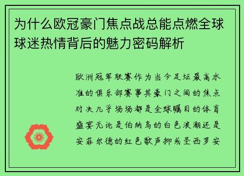 为什么欧冠豪门焦点战总能点燃全球球迷热情背后的魅力密码解析