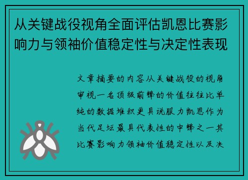 从关键战役视角全面评估凯恩比赛影响力与领袖价值稳定性与决定性表现