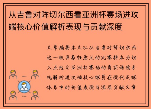 从吉鲁对阵切尔西看亚洲杯赛场进攻端核心价值解析表现与贡献深度