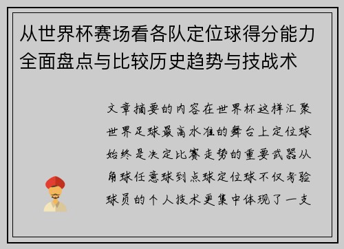 从世界杯赛场看各队定位球得分能力全面盘点与比较历史趋势与技战术