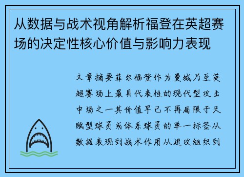 从数据与战术视角解析福登在英超赛场的决定性核心价值与影响力表现