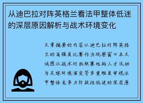 从迪巴拉对阵英格兰看法甲整体低迷的深层原因解析与战术环境变化