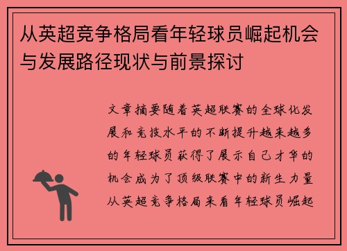 从英超竞争格局看年轻球员崛起机会与发展路径现状与前景探讨