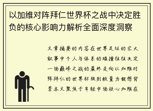 以加维对阵拜仁世界杯之战中决定胜负的核心影响力解析全面深度洞察