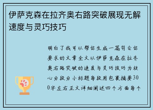 伊萨克森在拉齐奥右路突破展现无解速度与灵巧技巧