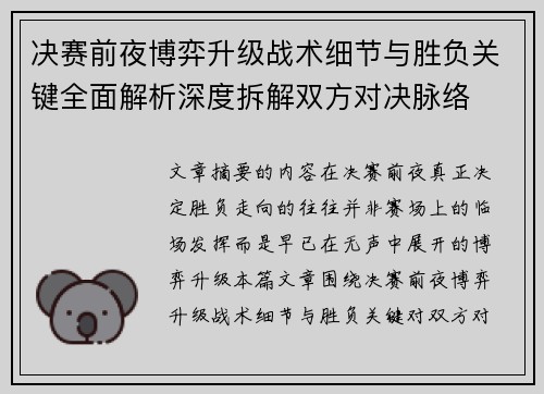 决赛前夜博弈升级战术细节与胜负关键全面解析深度拆解双方对决脉络