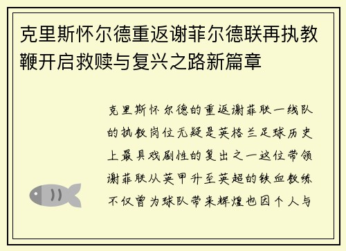克里斯怀尔德重返谢菲尔德联再执教鞭开启救赎与复兴之路新篇章