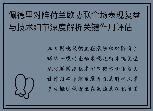 佩德里对阵荷兰欧协联全场表现复盘与技术细节深度解析关键作用评估