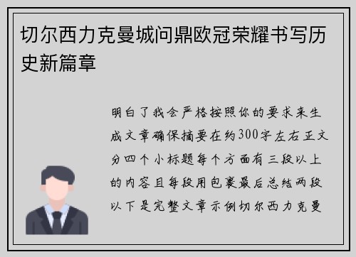切尔西力克曼城问鼎欧冠荣耀书写历史新篇章