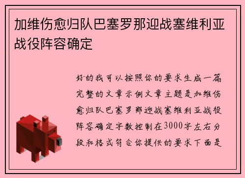 加维伤愈归队巴塞罗那迎战塞维利亚战役阵容确定