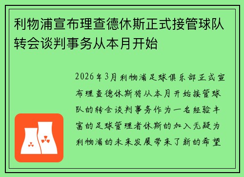利物浦宣布理查德休斯正式接管球队转会谈判事务从本月开始