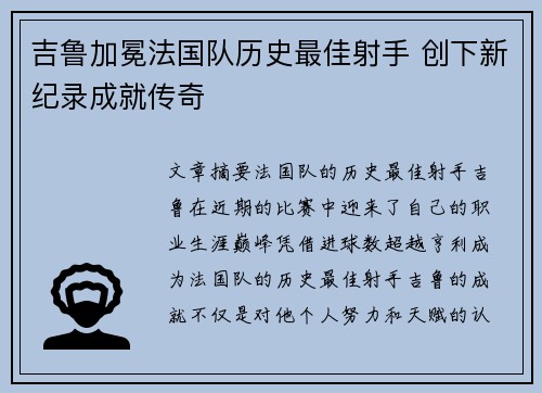 吉鲁加冕法国队历史最佳射手 创下新纪录成就传奇