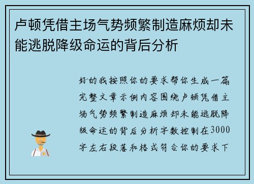 卢顿凭借主场气势频繁制造麻烦却未能逃脱降级命运的背后分析