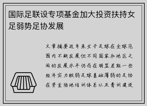 国际足联设专项基金加大投资扶持女足弱势足协发展