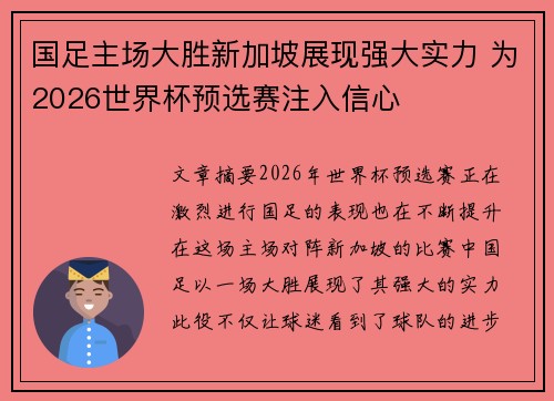 国足主场大胜新加坡展现强大实力 为2026世界杯预选赛注入信心
