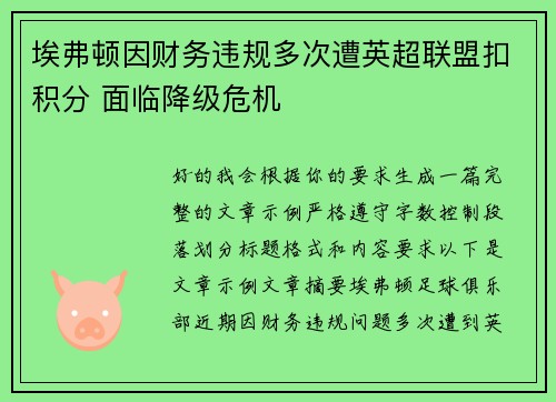 埃弗顿因财务违规多次遭英超联盟扣积分 面临降级危机