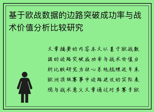 基于欧战数据的边路突破成功率与战术价值分析比较研究