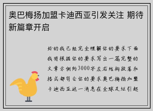 奥巴梅扬加盟卡迪西亚引发关注 期待新篇章开启