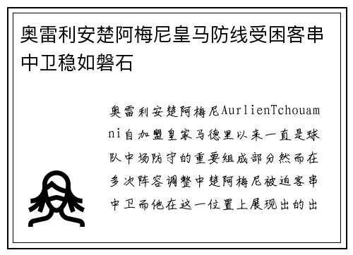 奥雷利安楚阿梅尼皇马防线受困客串中卫稳如磐石