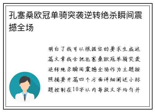 孔塞桑欧冠单骑突袭逆转绝杀瞬间震撼全场