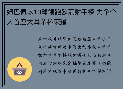 姆巴佩以13球领跑欧冠射手榜 力争个人首座大耳朵杯荣耀