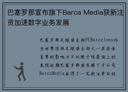 巴塞罗那宣布旗下Barca Media获新注资加速数字业务发展