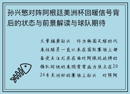 孙兴慜对阵阿根廷美洲杯回暖信号背后的状态与前景解读与球队期待