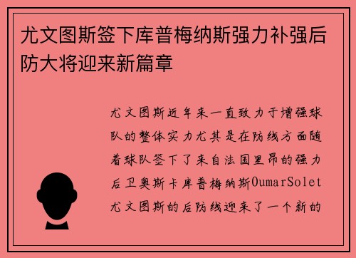 尤文图斯签下库普梅纳斯强力补强后防大将迎来新篇章