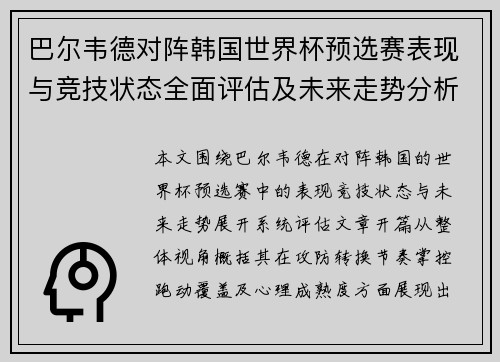 巴尔韦德对阵韩国世界杯预选赛表现与竞技状态全面评估及未来走势分析