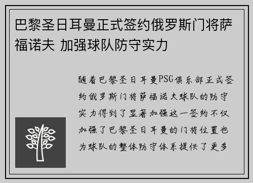 巴黎圣日耳曼正式签约俄罗斯门将萨福诺夫 加强球队防守实力