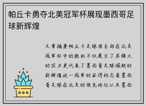 帕丘卡勇夺北美冠军杯展现墨西哥足球新辉煌