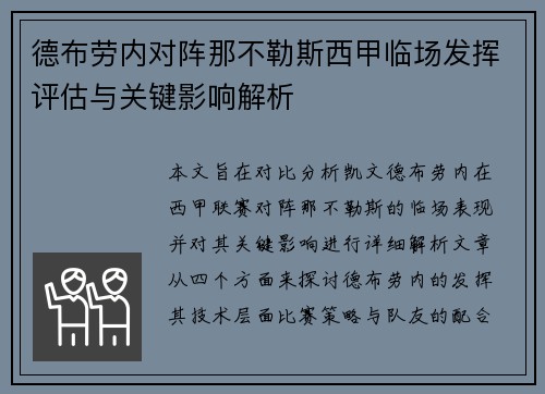 德布劳内对阵那不勒斯西甲临场发挥评估与关键影响解析