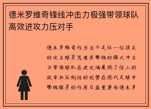 德米罗维奇锋线冲击力极强带领球队高效进攻力压对手