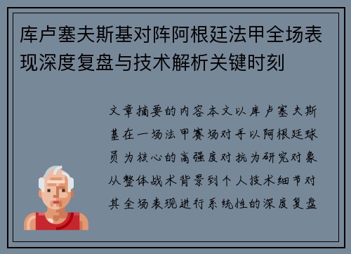 库卢塞夫斯基对阵阿根廷法甲全场表现深度复盘与技术解析关键时刻