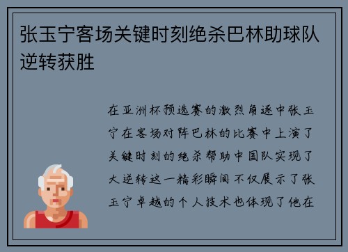 张玉宁客场关键时刻绝杀巴林助球队逆转获胜