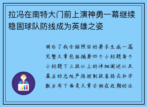 拉冯在南特大门前上演神勇一幕继续稳固球队防线成为英雄之姿