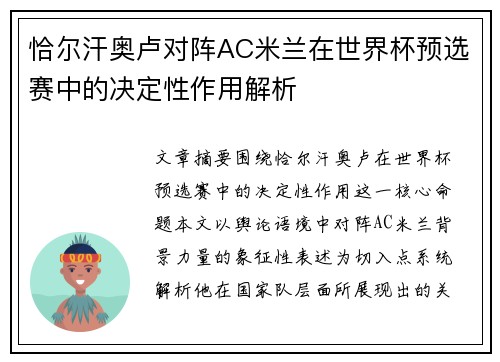 恰尔汗奥卢对阵AC米兰在世界杯预选赛中的决定性作用解析